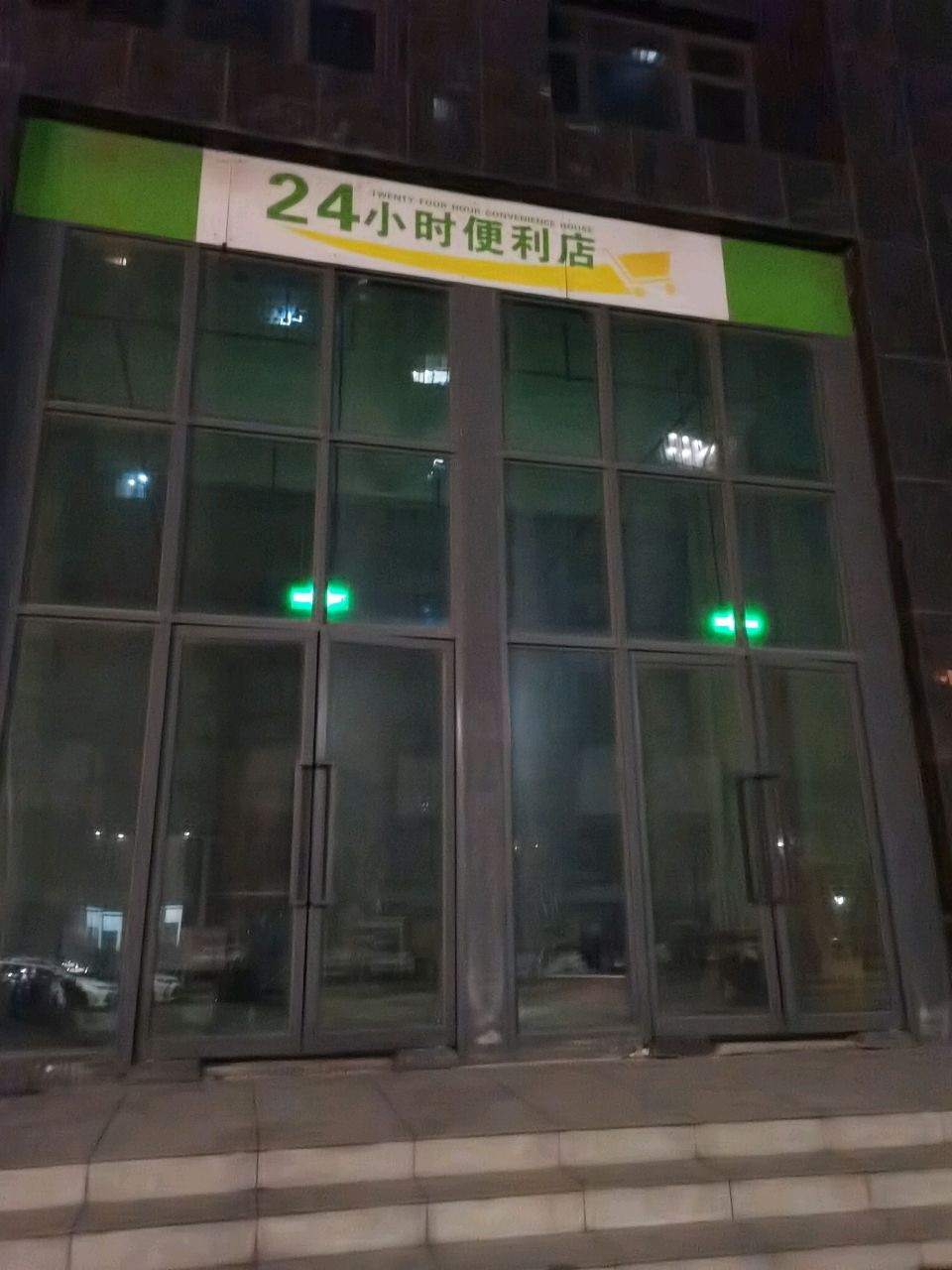 24小时便利店