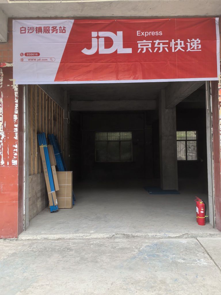 万源市白沙镇京东快递服务站