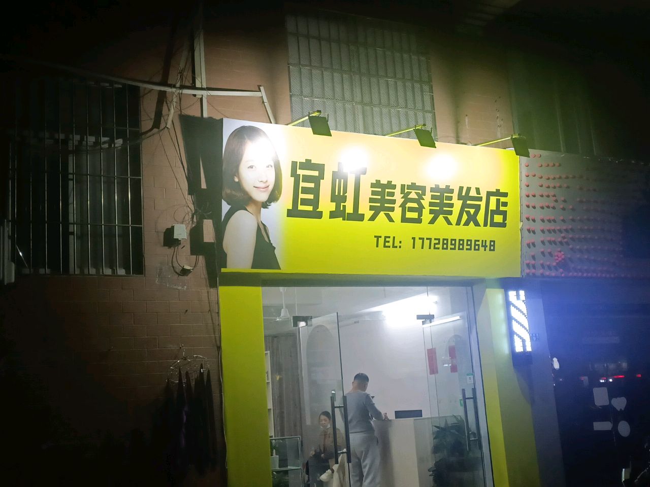 宜虹美容美发店
