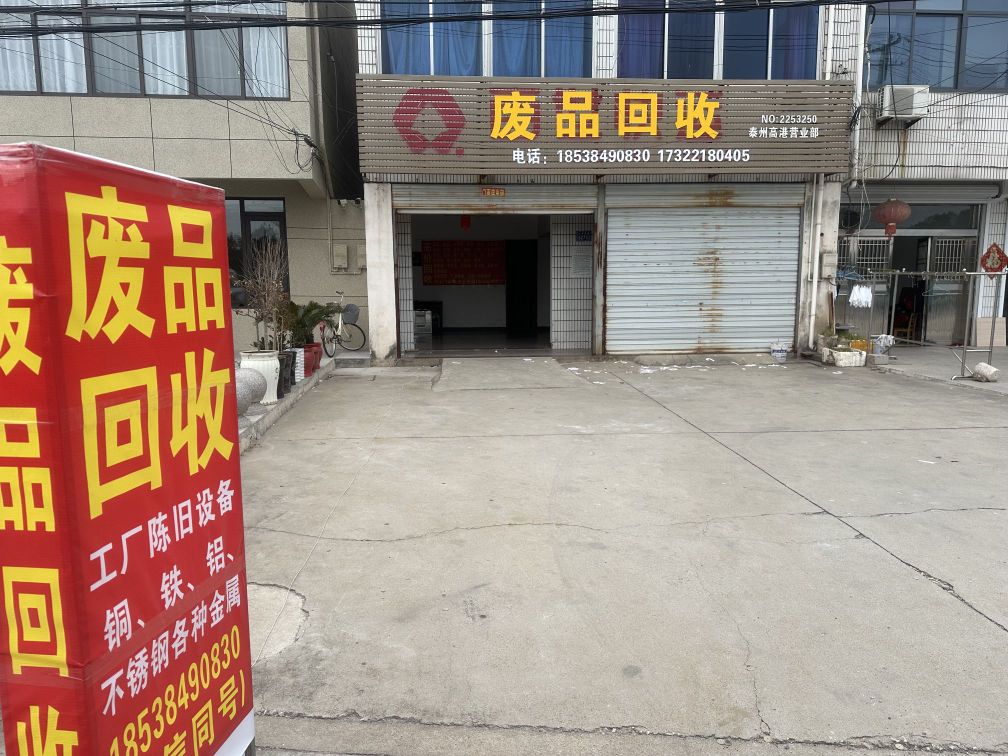 银泰废品回收