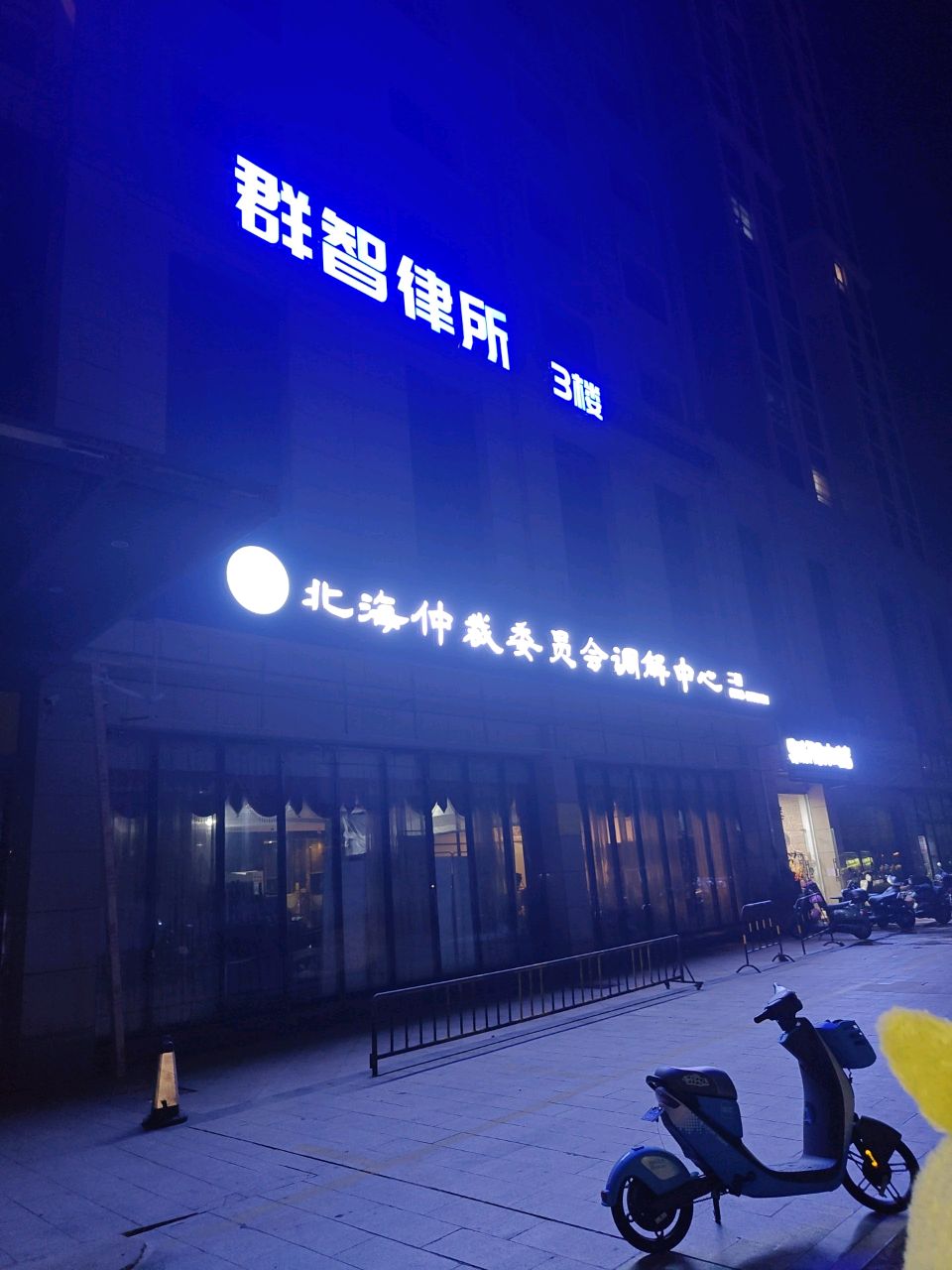 广西群智律师事务所