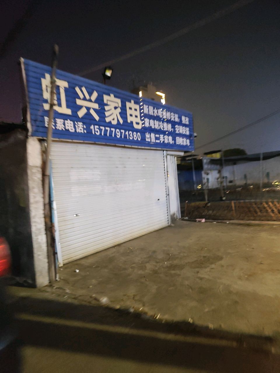 虹兴家电