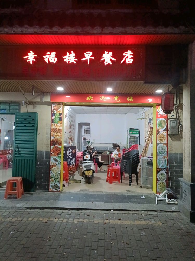 幸福楼早餐店