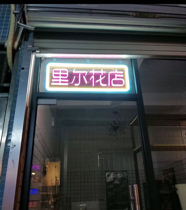 里尔花店
