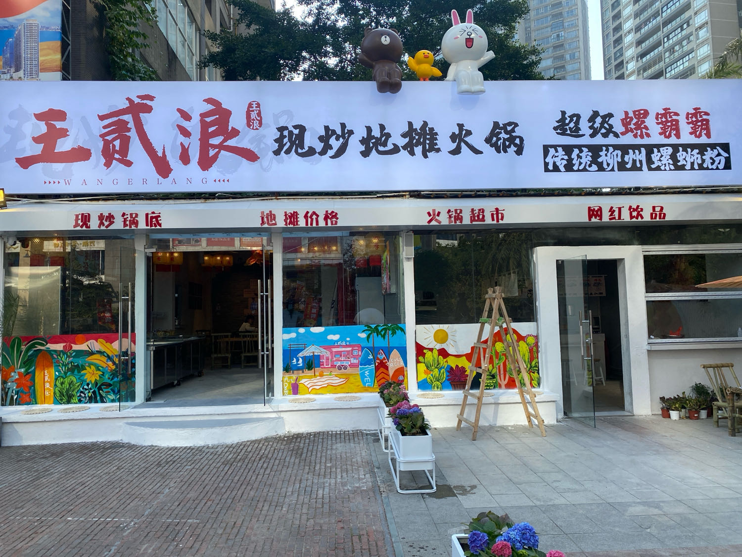 王贰浪现炒地摊火锅(湛江店)