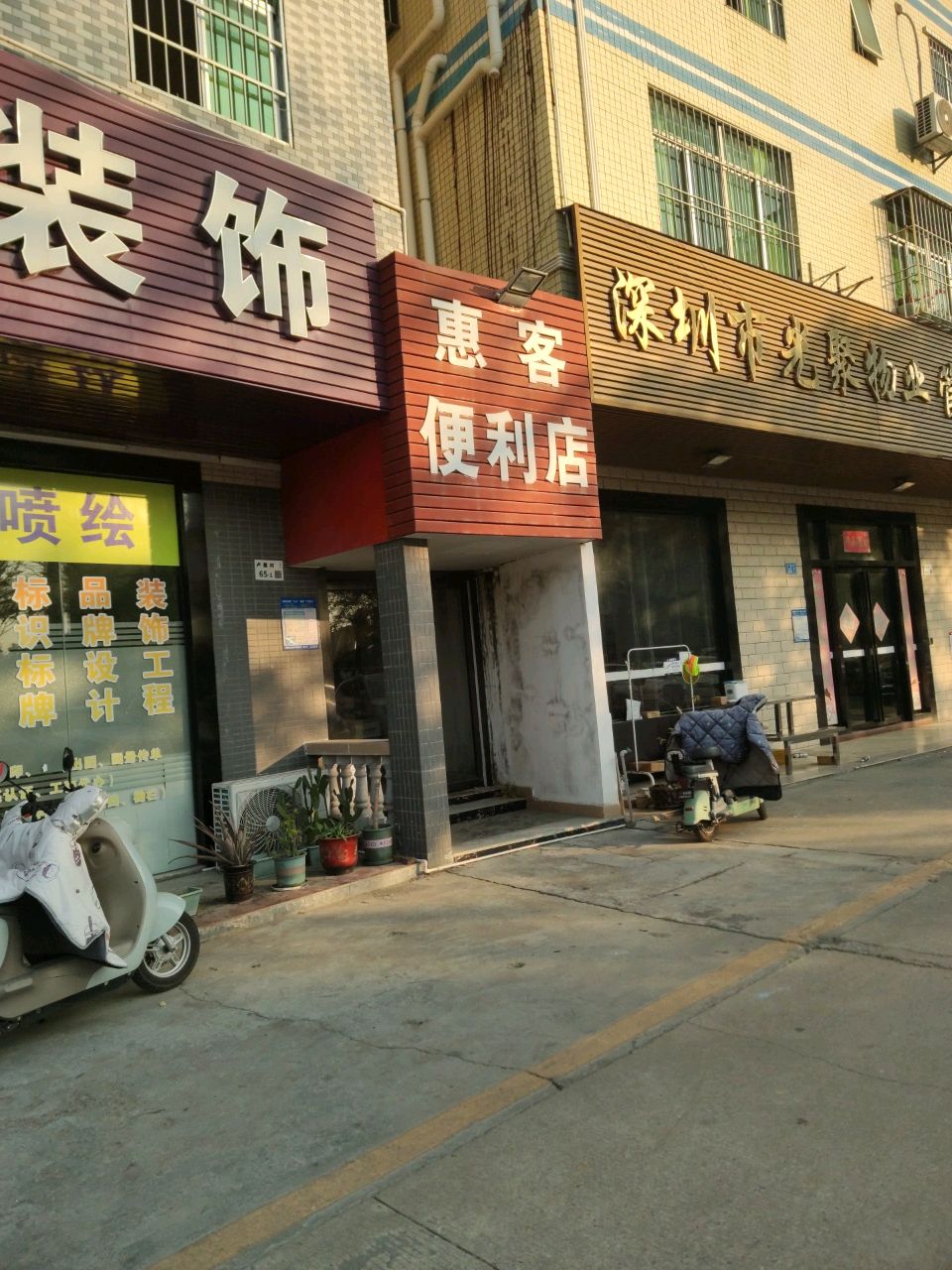 惠客便利店(锦绣东路店)