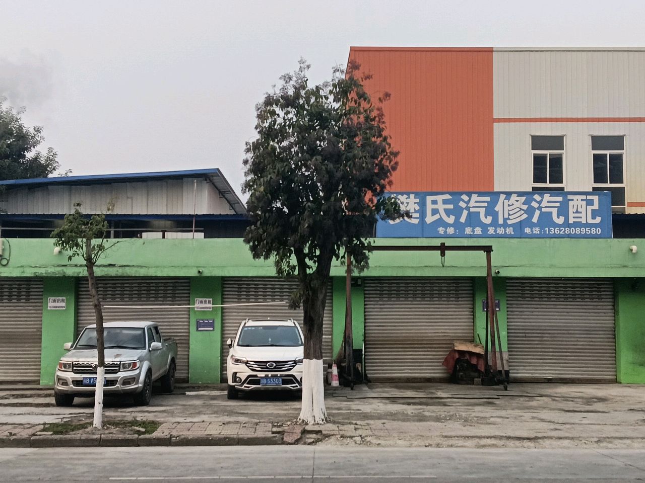 樊氏汽修汽配