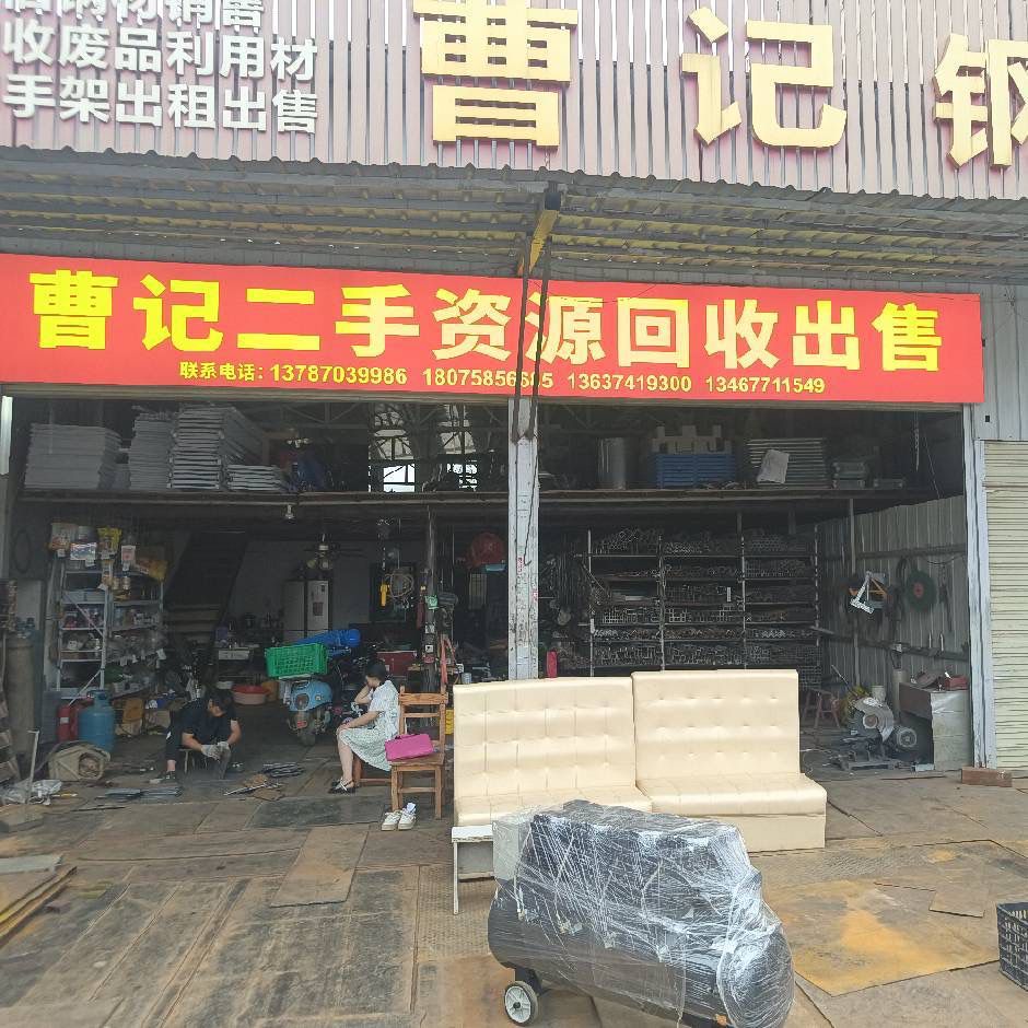 曹记二手资源回收出售