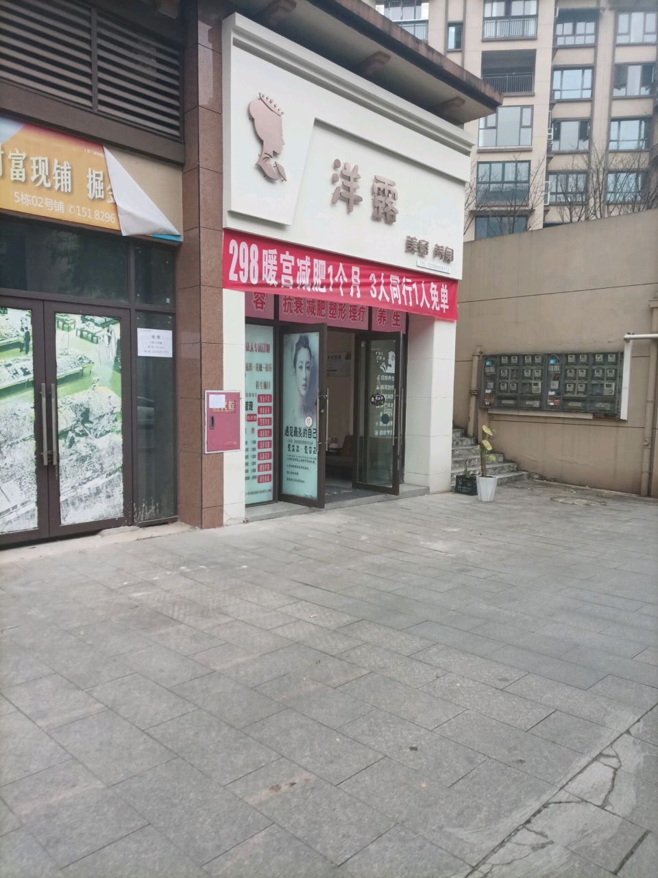 洋露美容养生会所