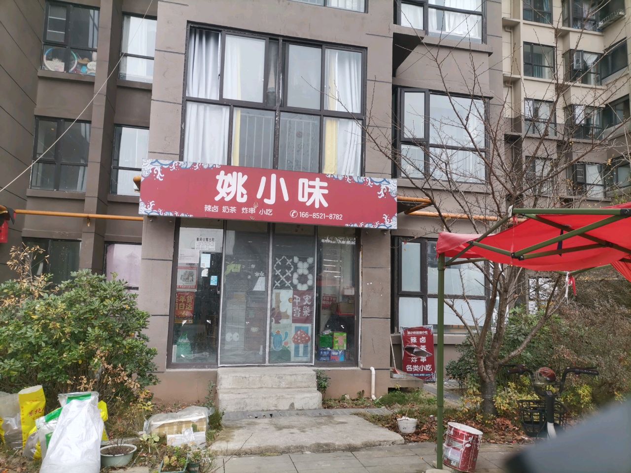 姚小味奶茶店