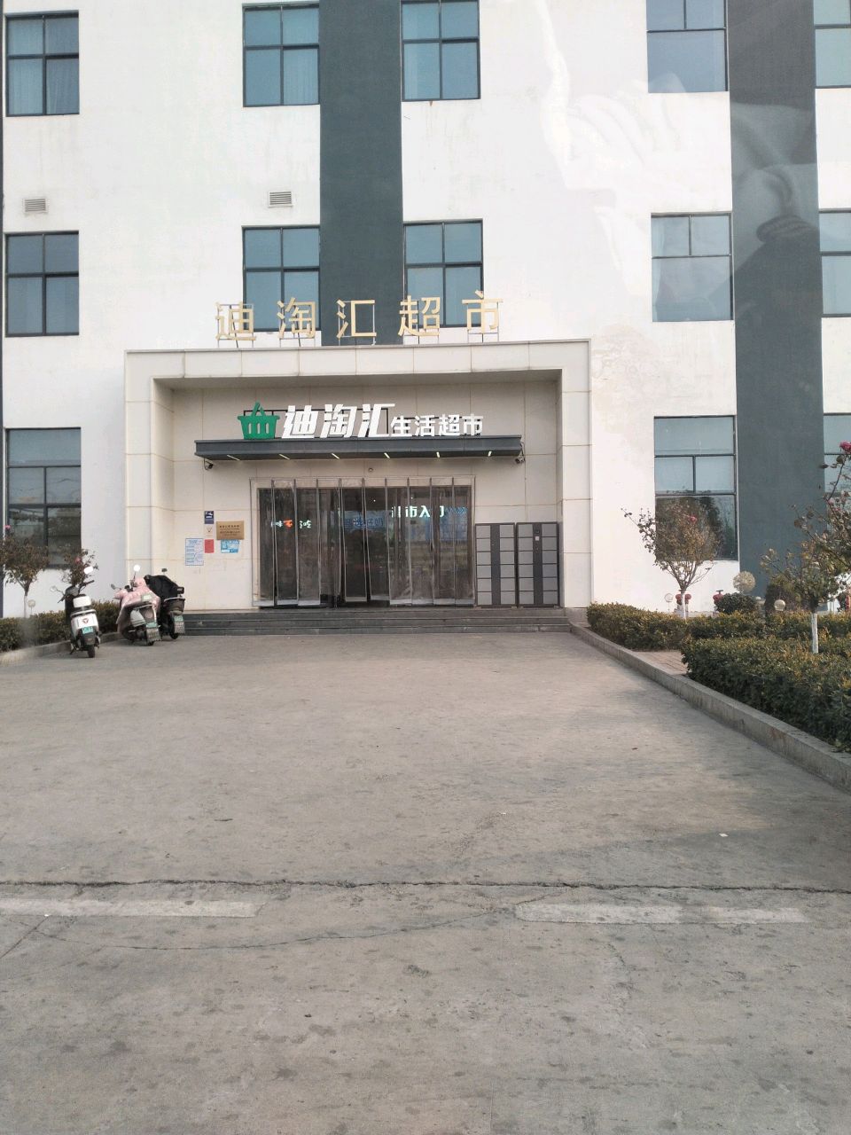 迪淘汇生活超市