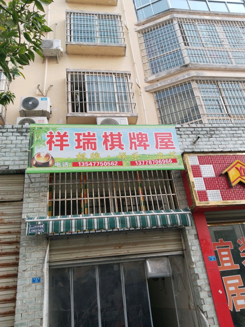 祥瑞棋牌屋