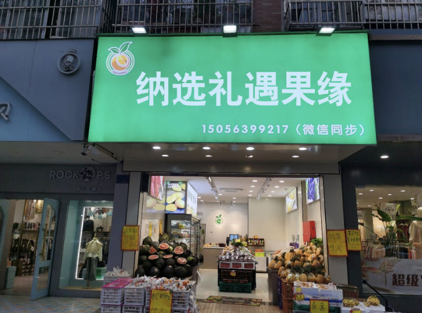纳选礼遇果缘水果店