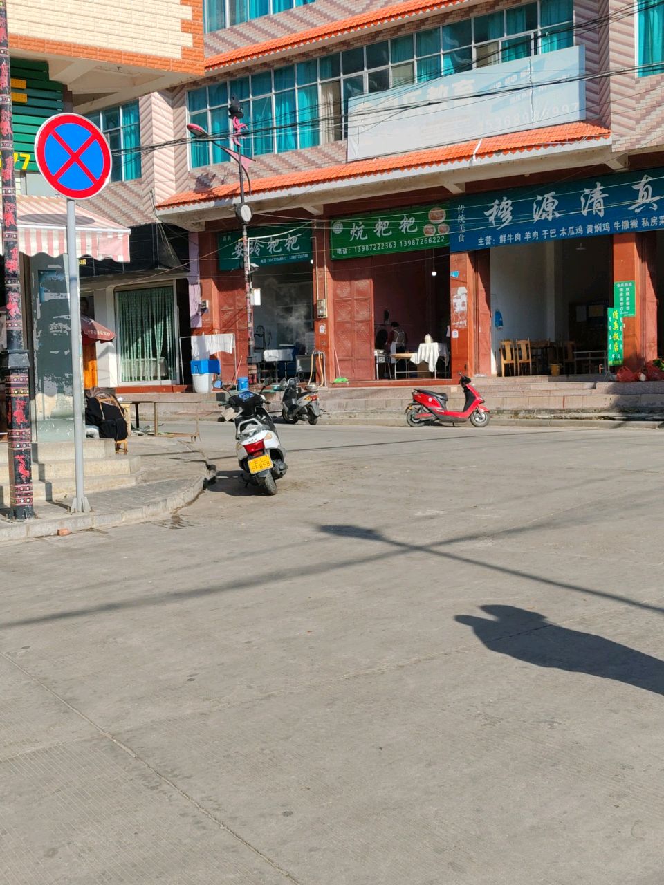 穆源清真饭店