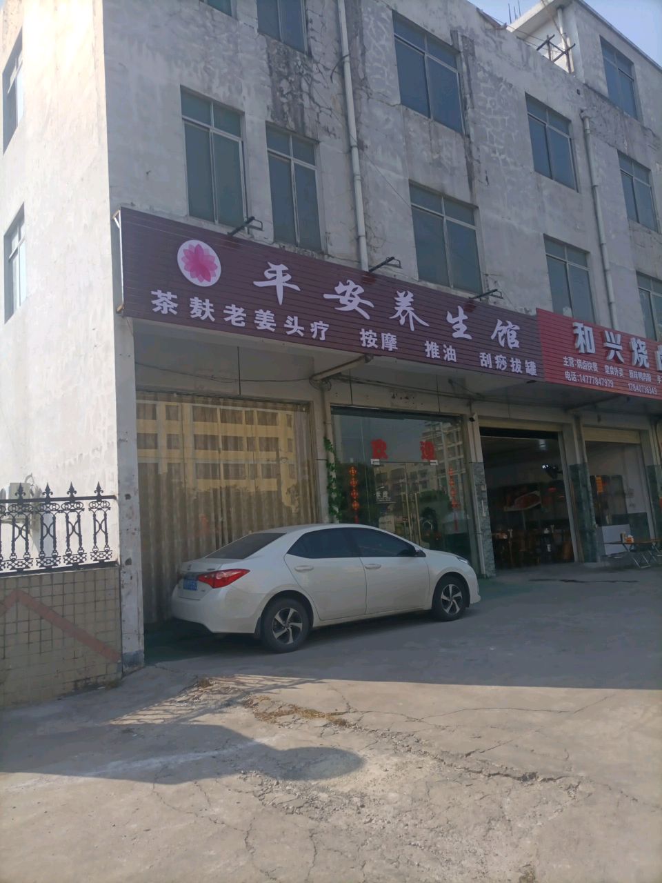 平安养生馆