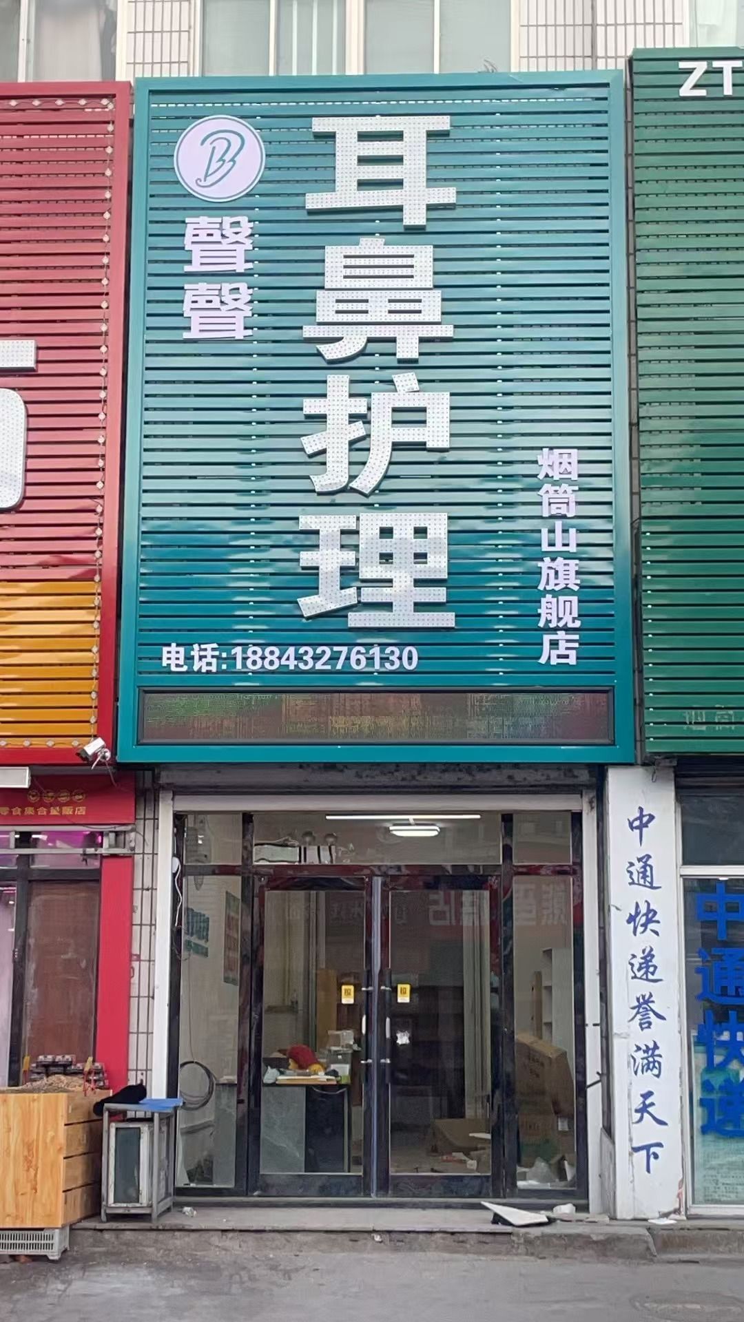 聲聲耳鼻护理(烟筒山旗舰店)