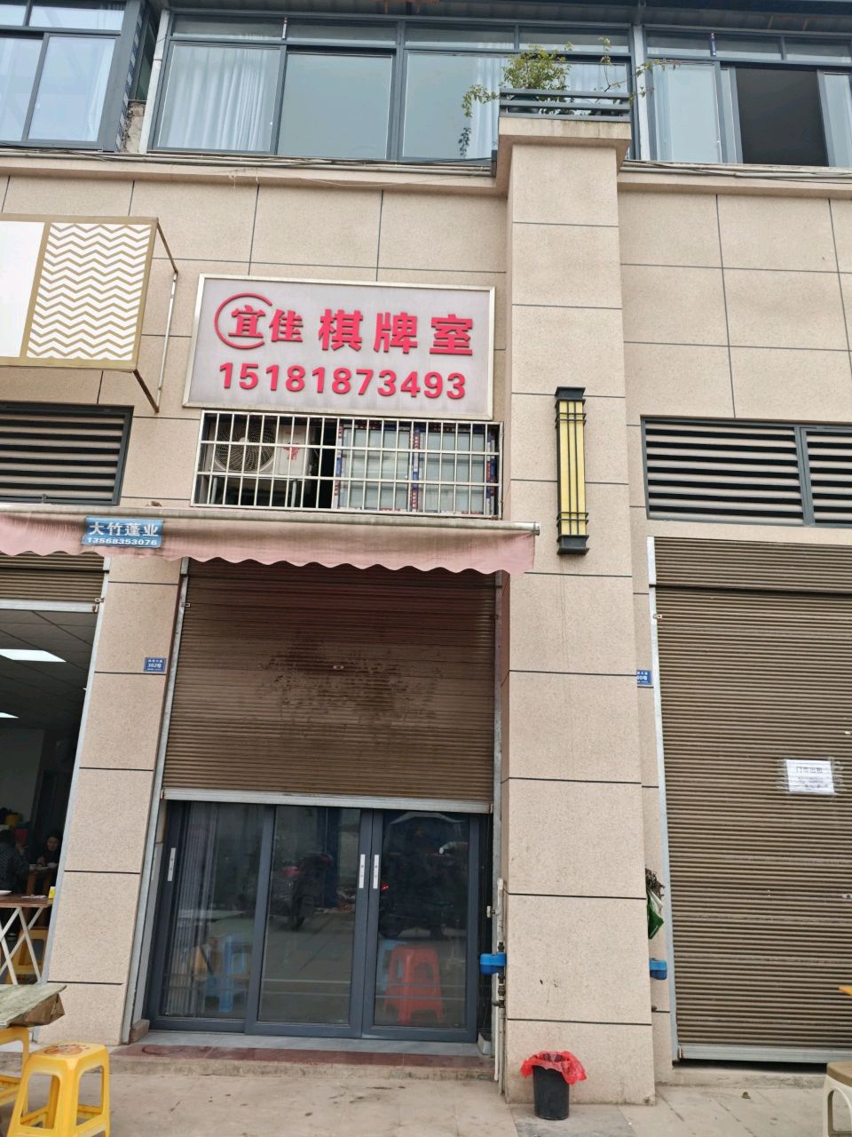 宜佳棋牌室