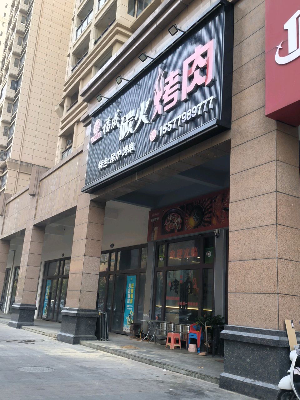 福成碳火烤肉
