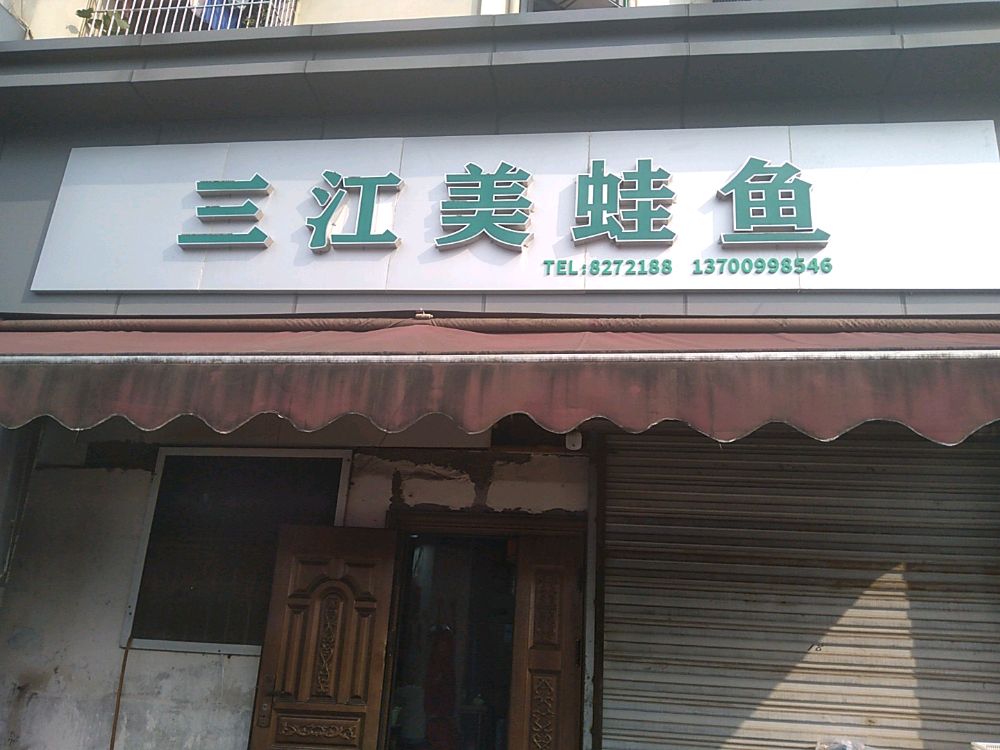 三江美蛙鱼火锅(一中店)