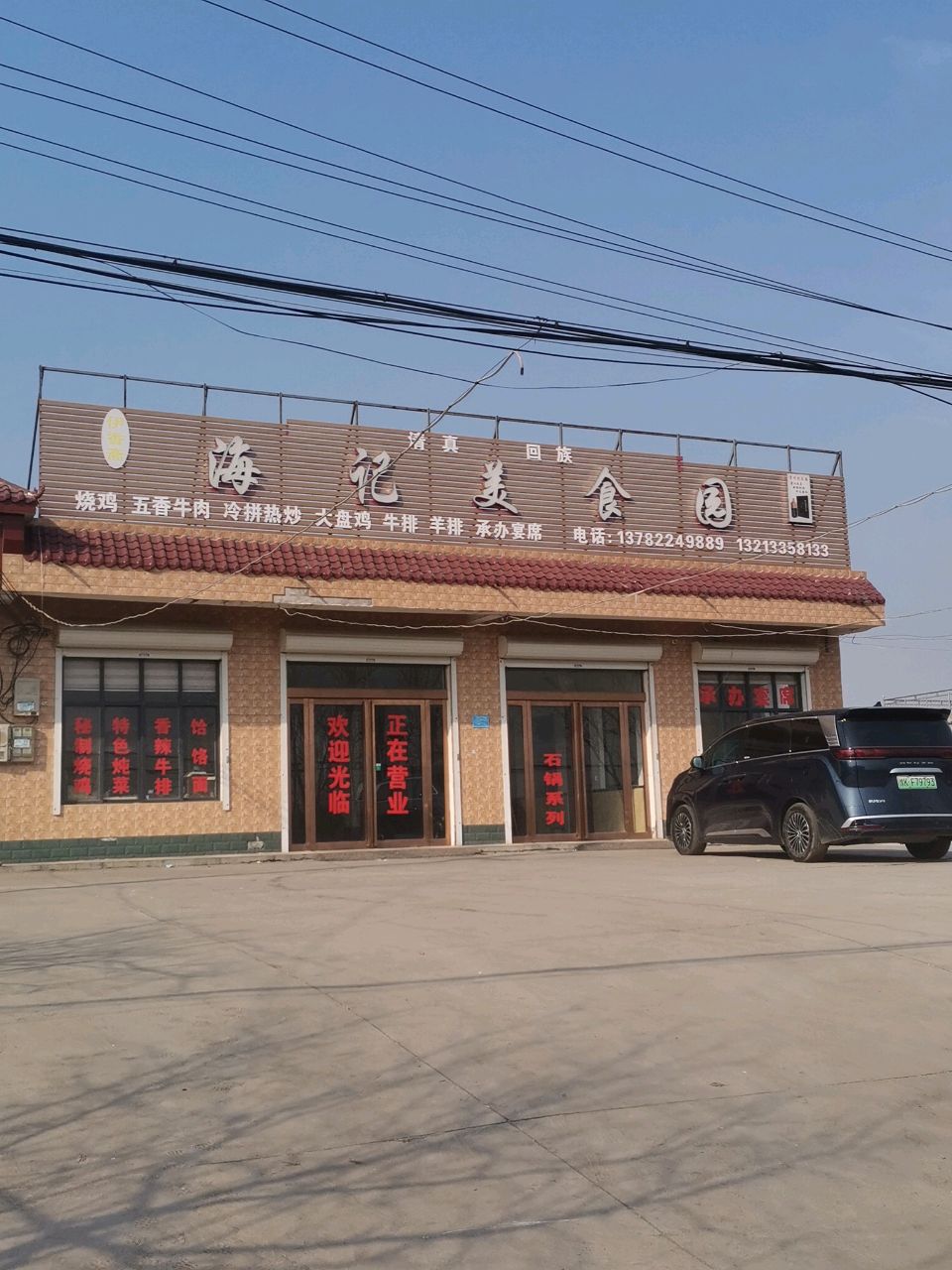 海记美食园(清真)