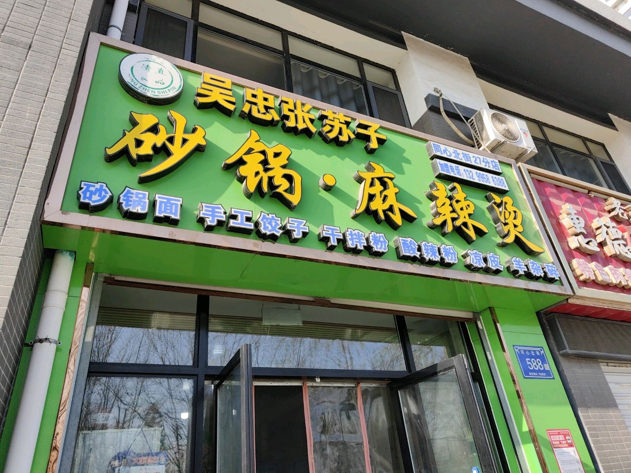 清真吴忠张苏子砂锅·麻辣烫(汇融·常春藤店)