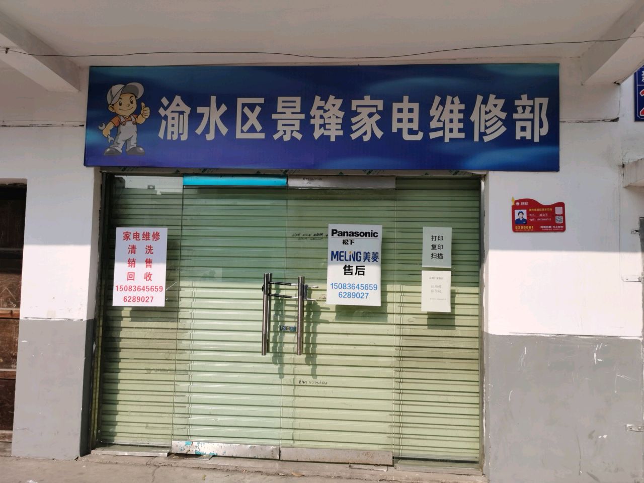 渝水区景锋家电维修部