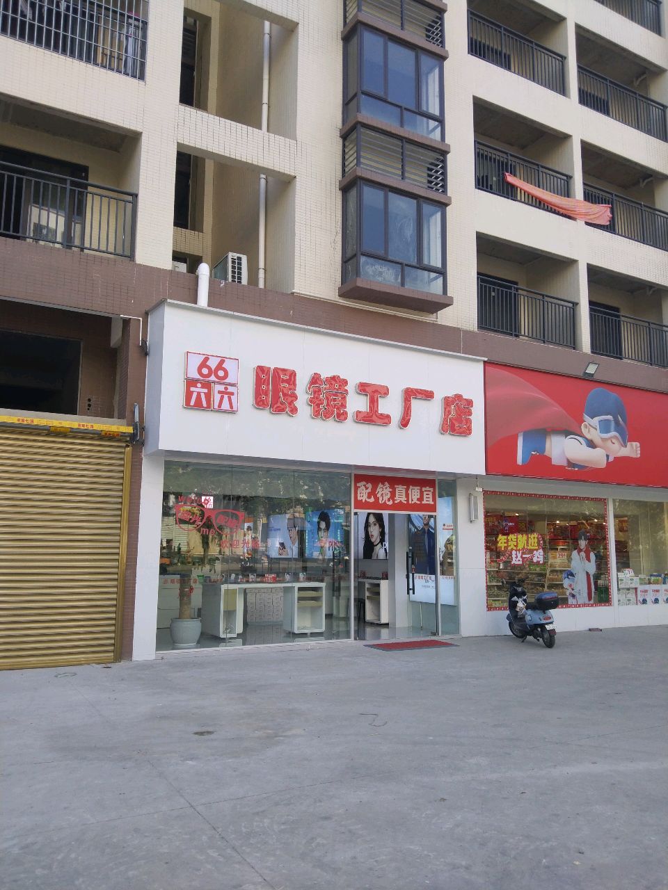 六六眼镜工厂店(麻海路店)
