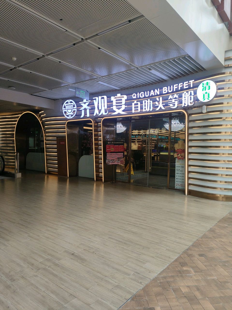 齐观宴清真自助头等舱(天乐城店)