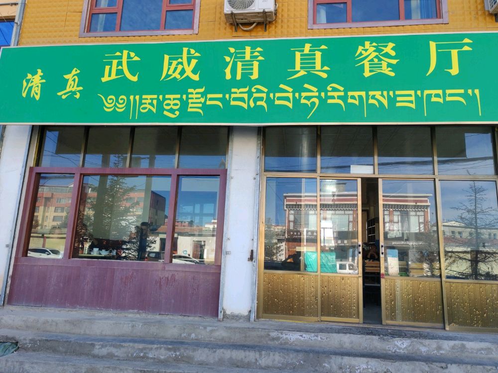 武威清真餐厅