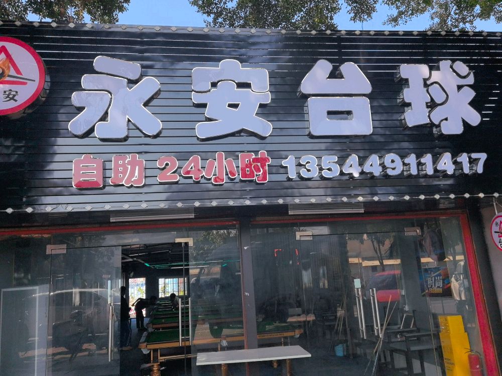 永安乐台球