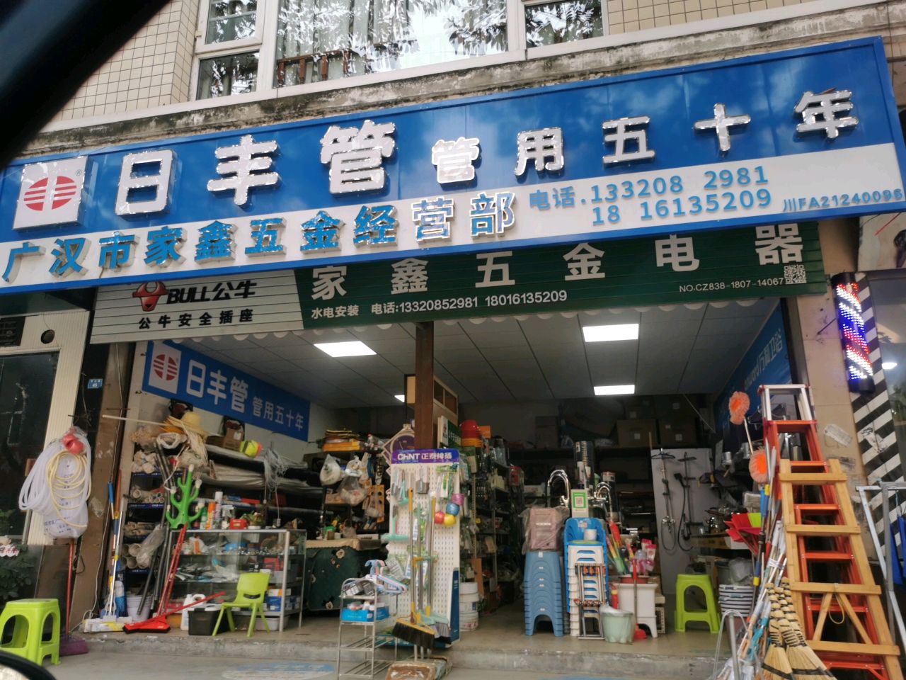 家鑫五金电器