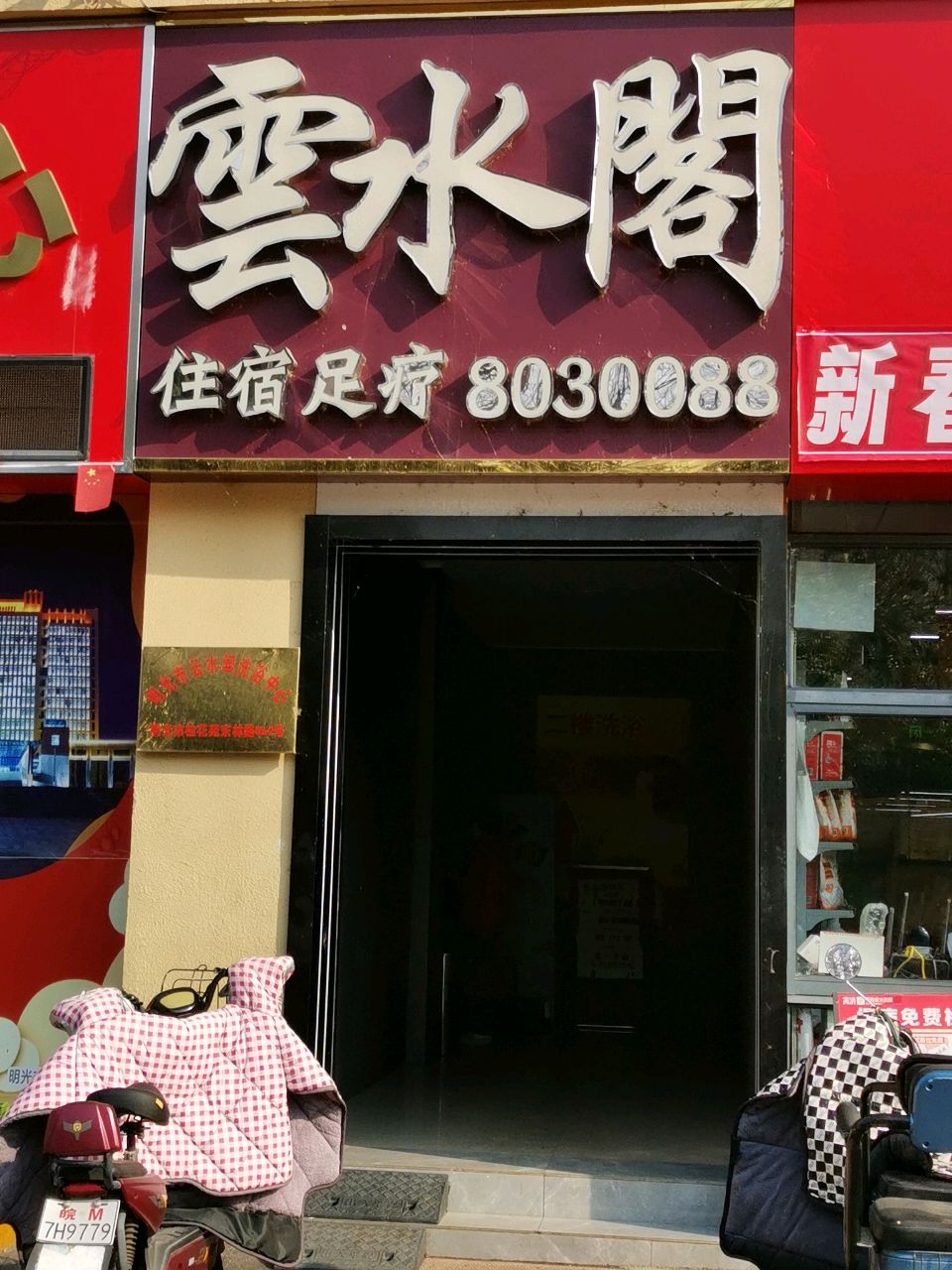 雲阁(桂花苑小区北区店)