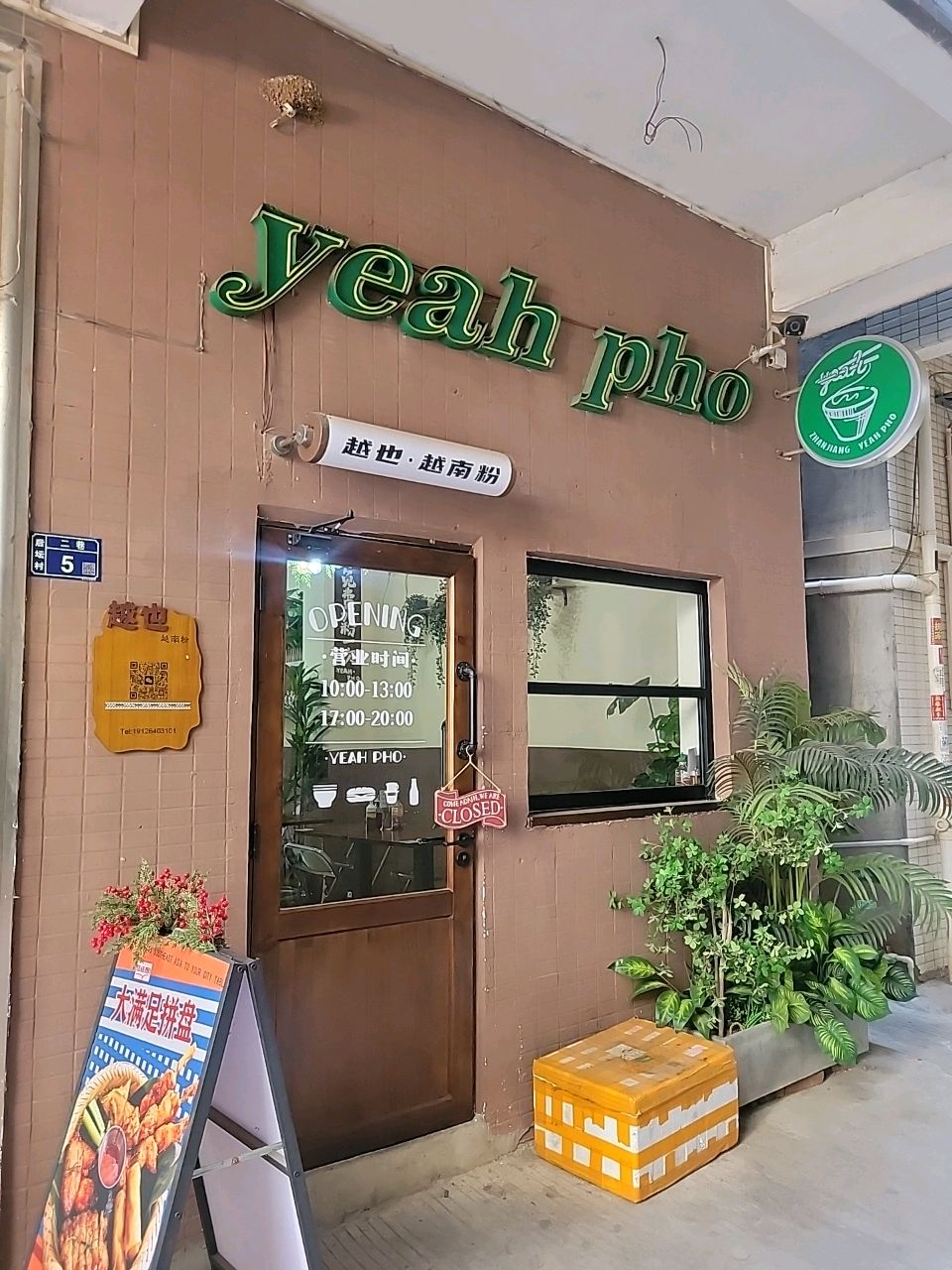 越也·越南粉(海洋大学店)