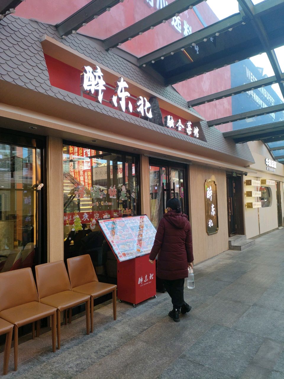 醉东北(中正天街店)