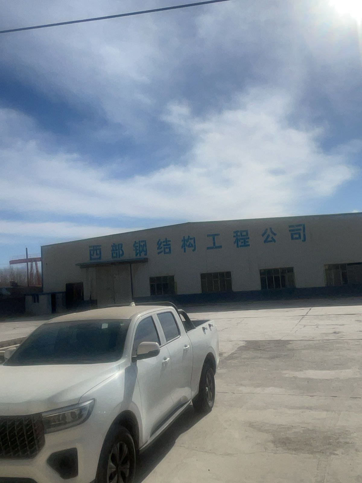 西部钢结构工程公司