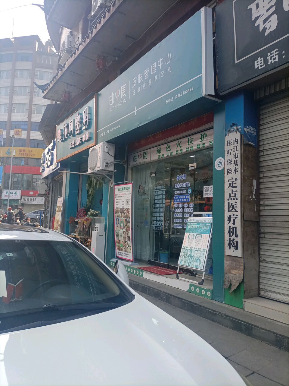 曲中周皮肤管理中心(资中店)