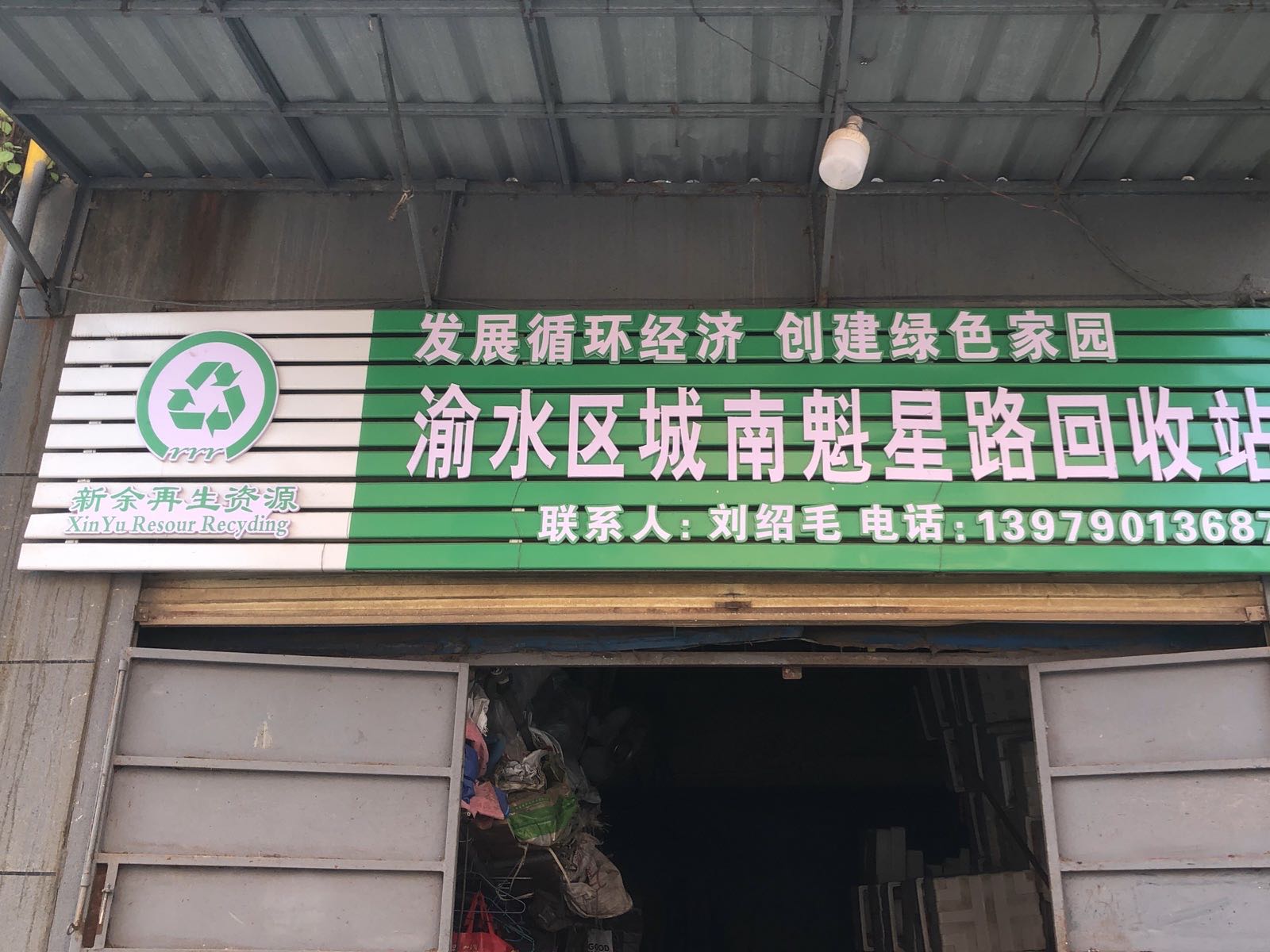 渝水区城南魁星路回收站