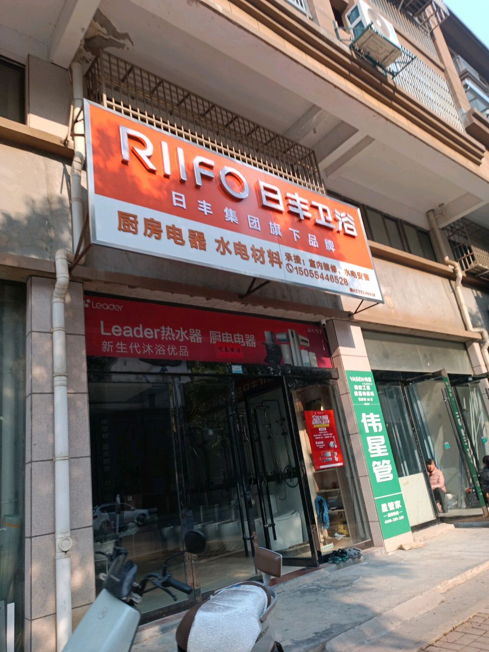 日丰卫浴(新渡店)