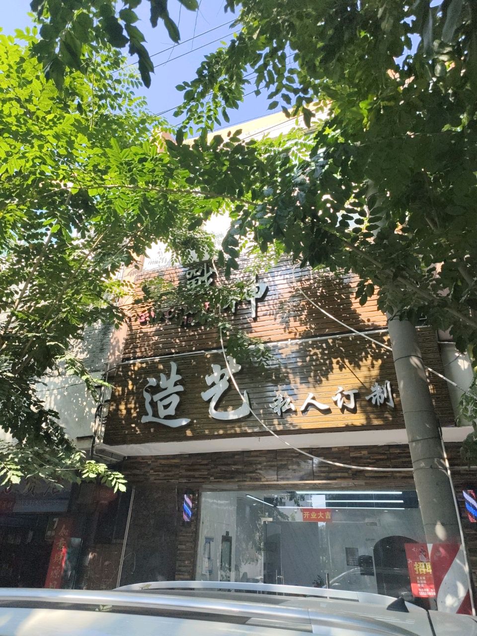 造艺