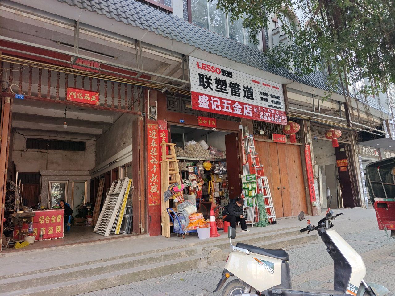 盛记五金店