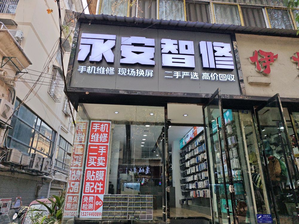 永安智修手机维修店