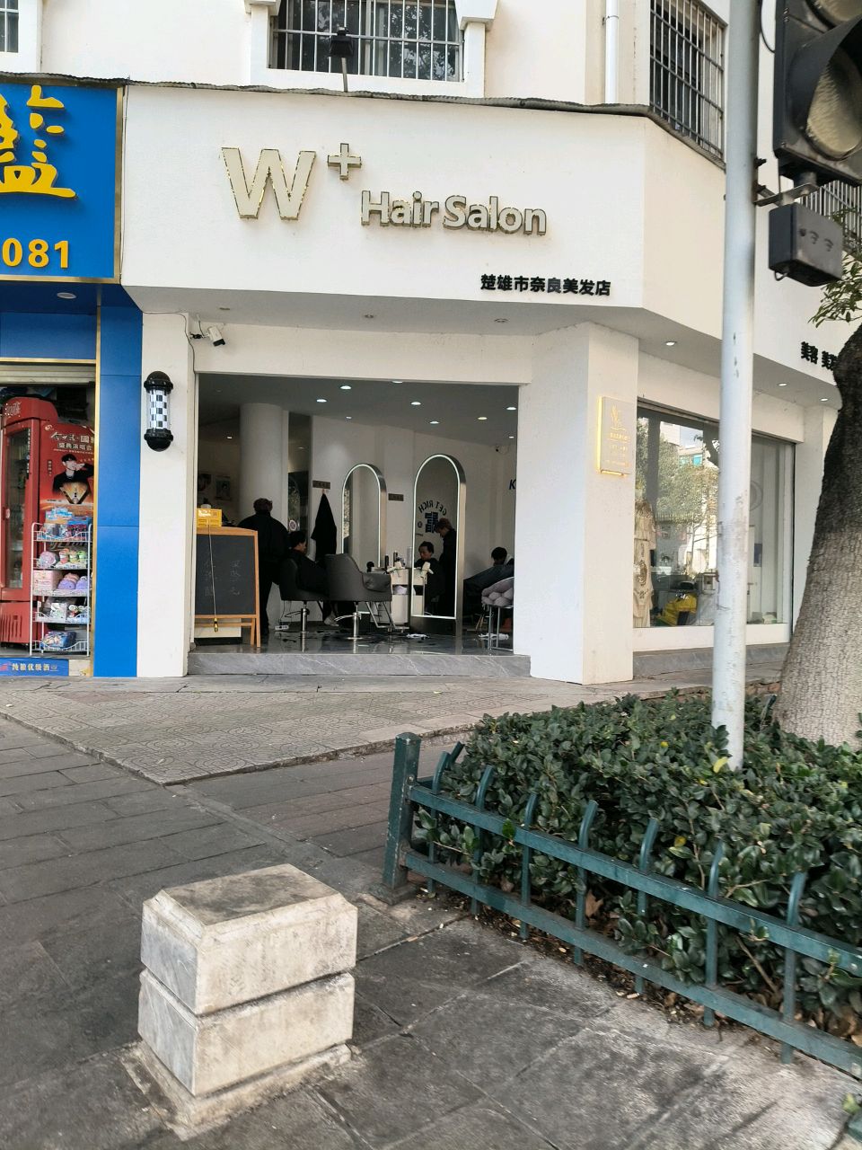 W+hair salon(楚雄市奈良美发店)