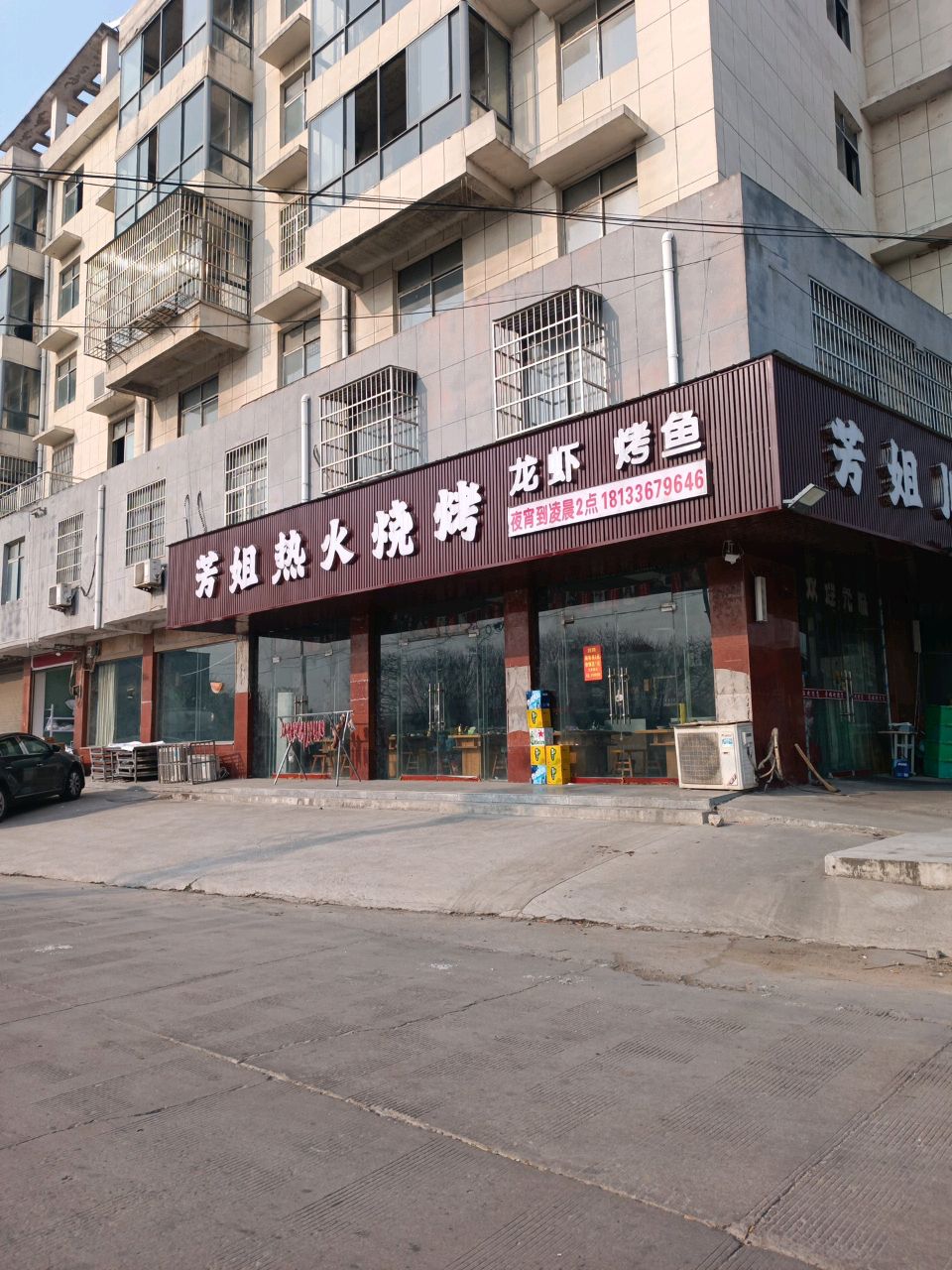 芳姐热火烧烤