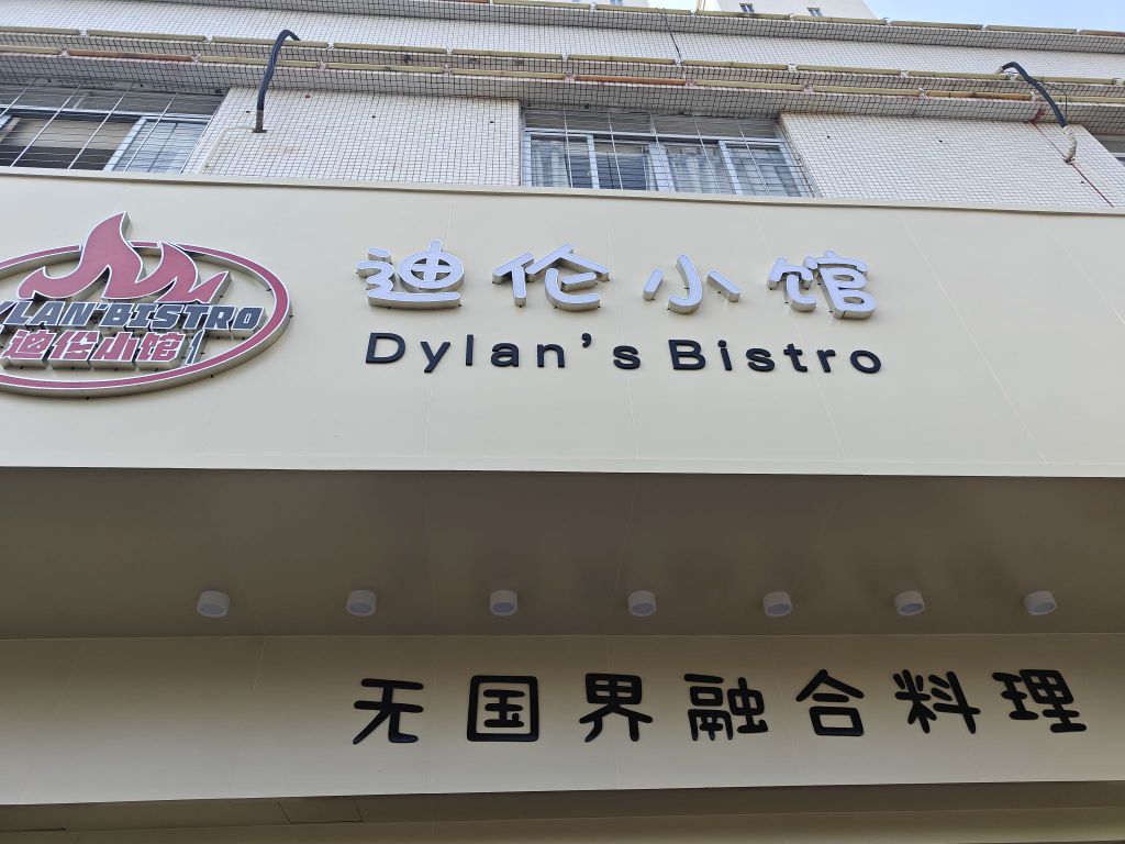 迪伦小馆Dylan's Bistro