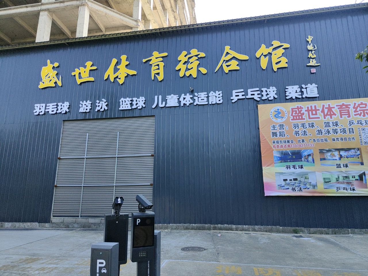 盛世体育综合馆