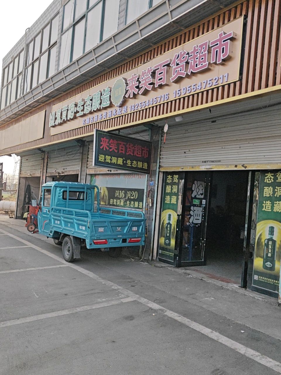 潘集区来笑百货超市