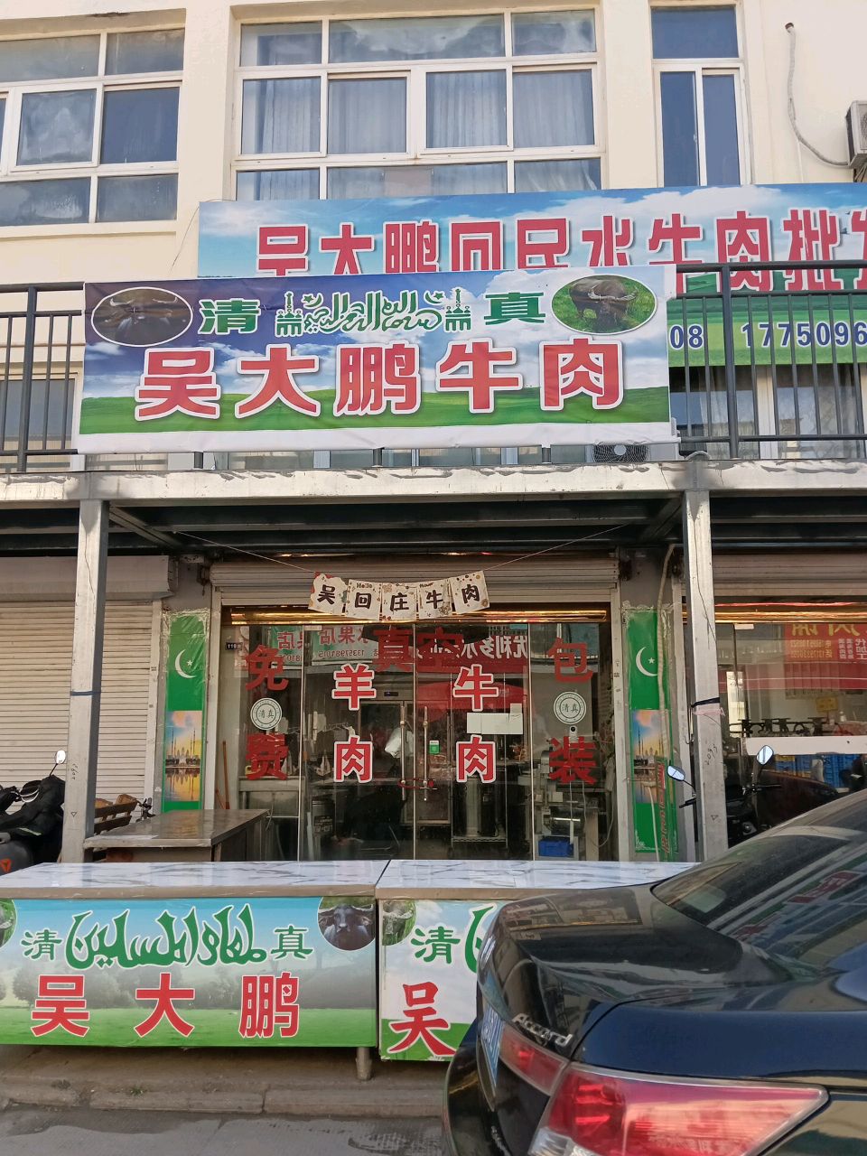 清真吴大鹏牛肉