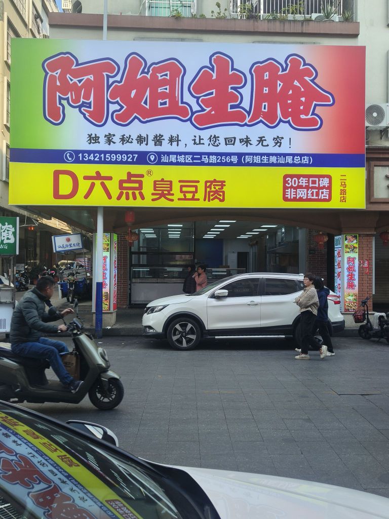 阿姐生腌(汕尾总店)