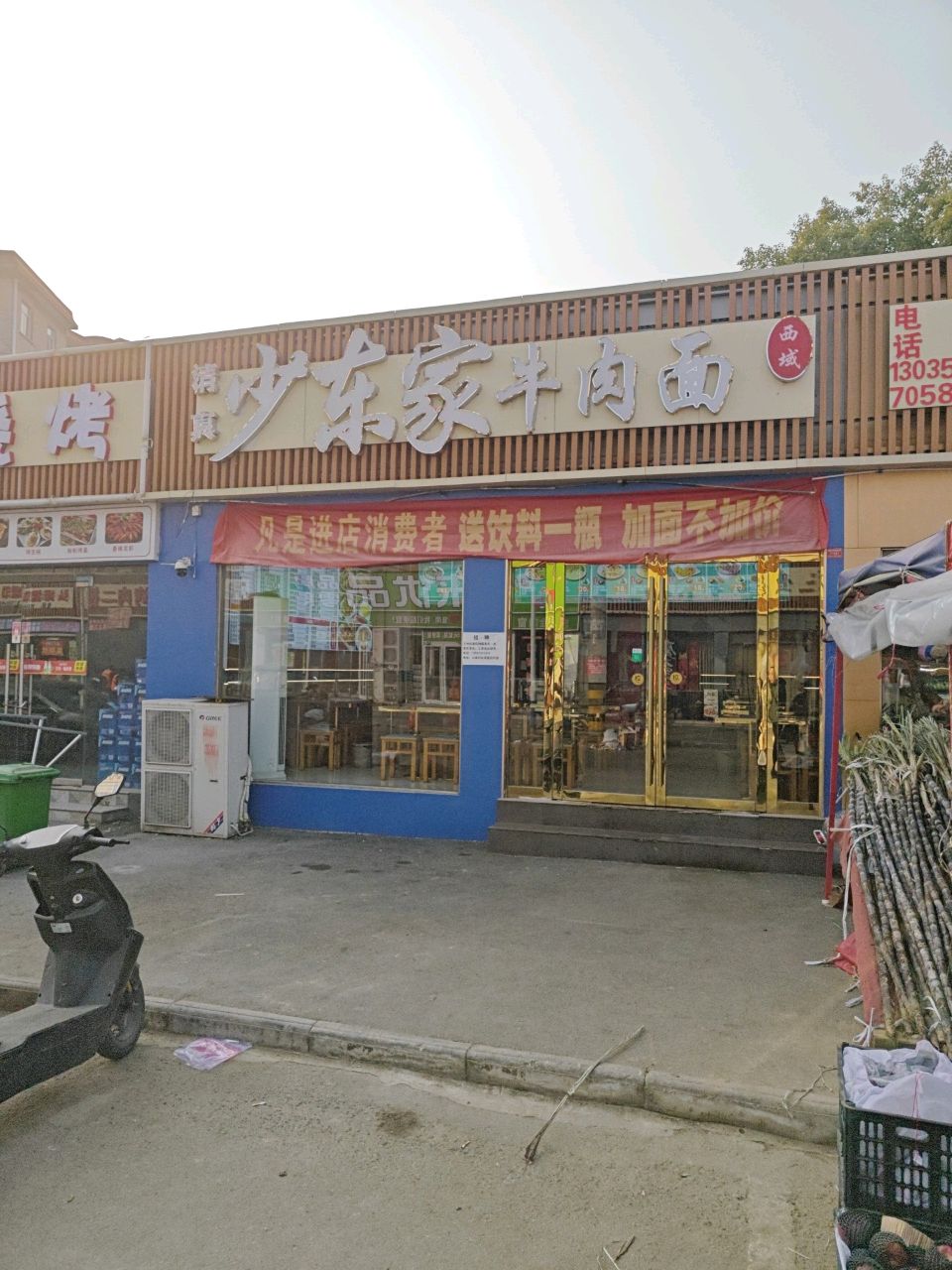 清真少东家牛肉面(淮潘公路店)