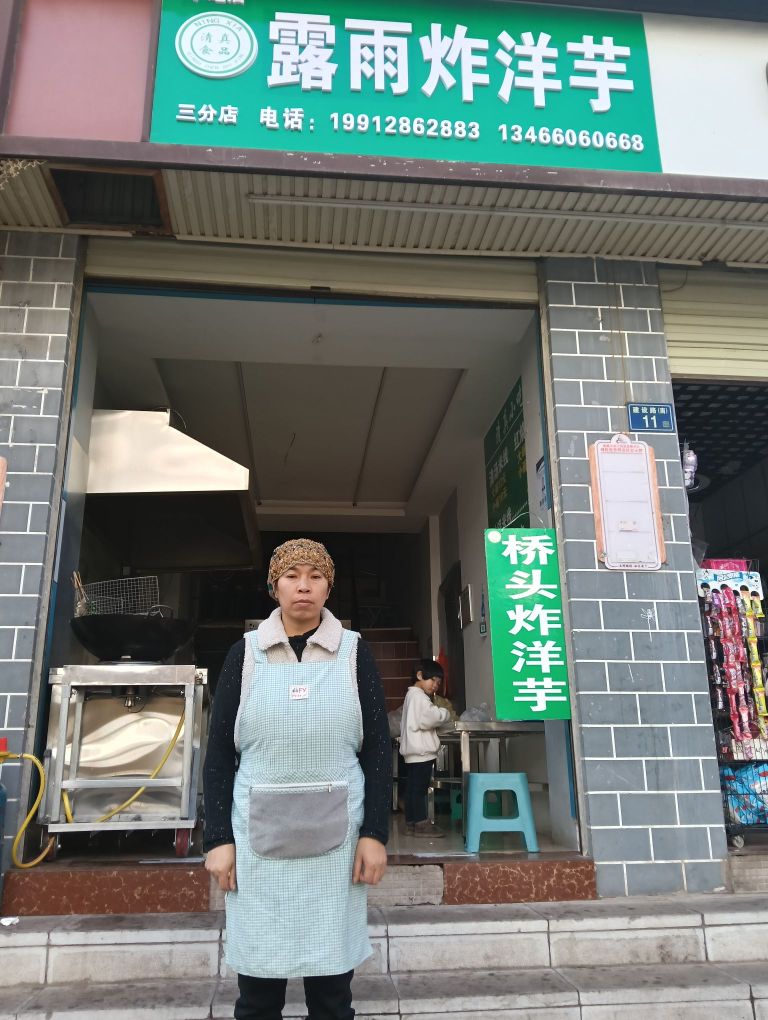 清真露雨炸洋芋(南园村店)